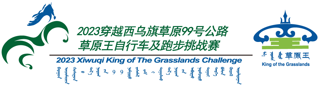 穿越草原99号公路·草原王挑战赛